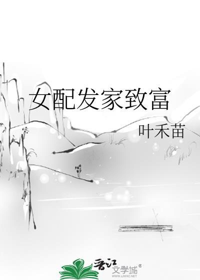 女配发家致富