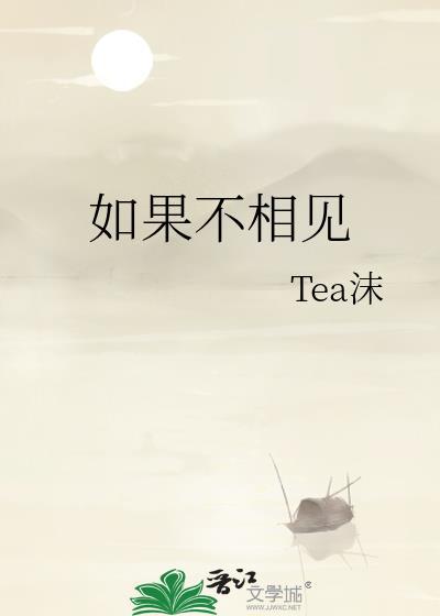 如果不相见