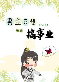 男主只想搞事业(快穿)