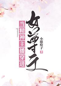 当精神主播穿进女尊文