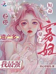 短命老公遗产多,豪门寡妇我最强