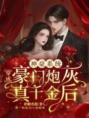 神豪系统:穿成豪门炮灰真千金后