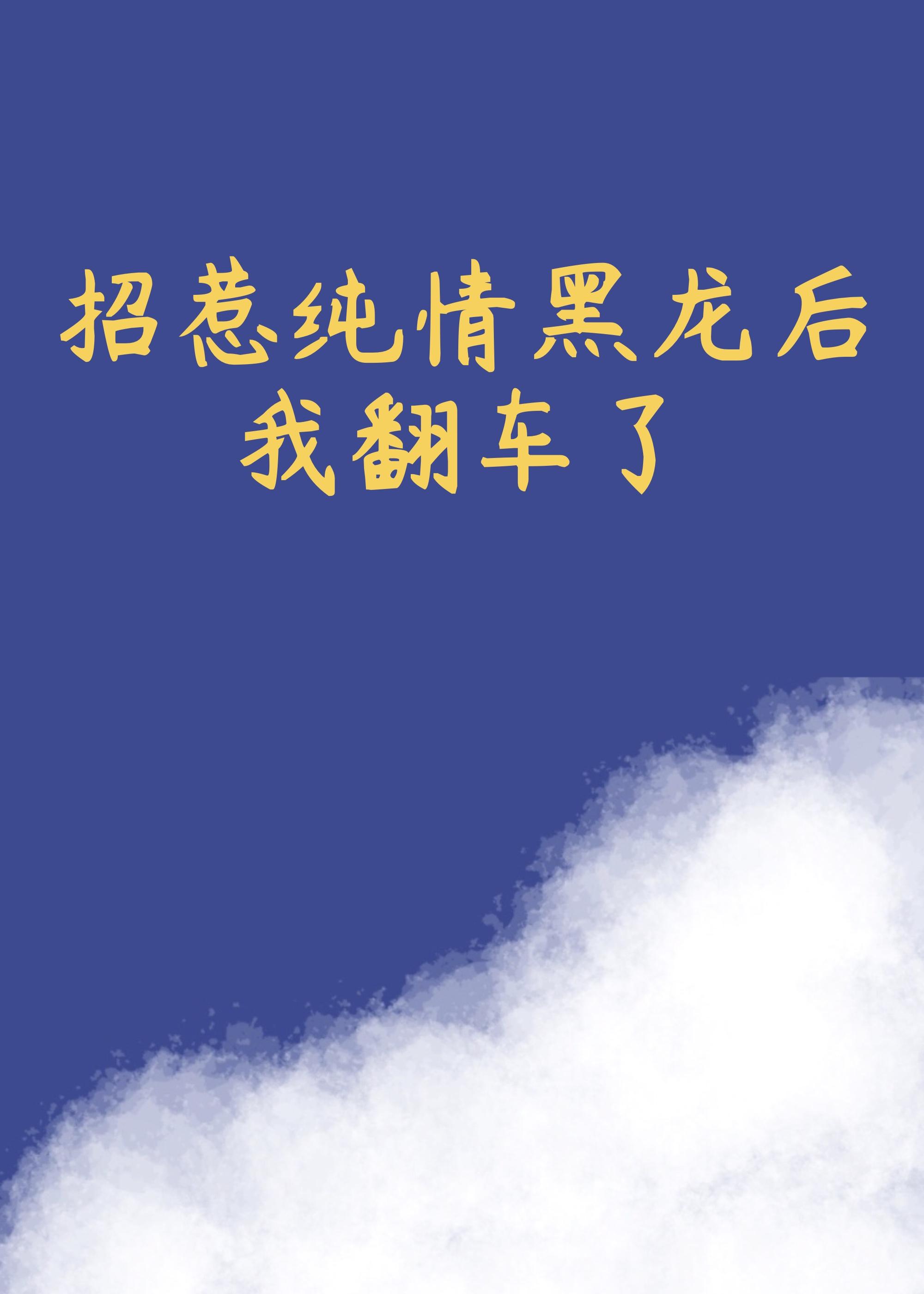 招惹纯情黑龙后我翻车了