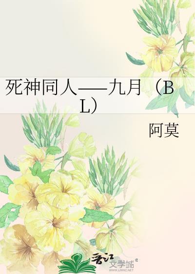 死神同人——九月(BL)