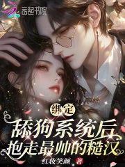 绑定舔狗系统后,抱走最帅的糙汉