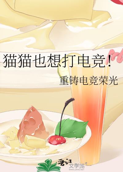 猫猫也想打电竞!
