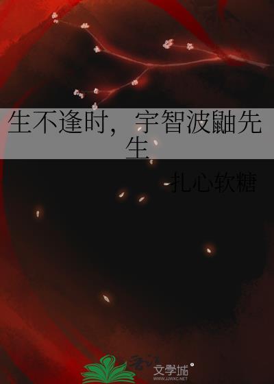 生不逢时,宇智波鼬先生