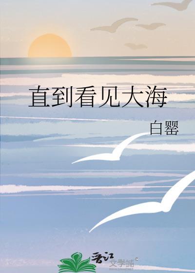 直到看见大海