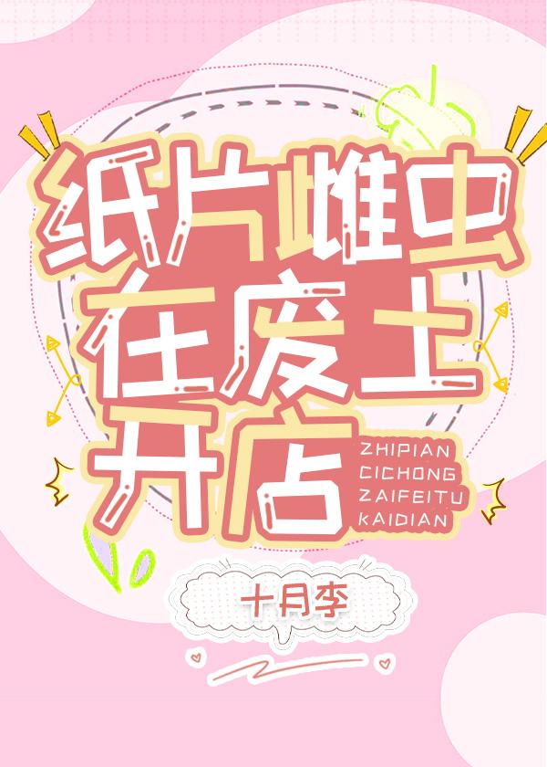 纸片雌虫在废土开店