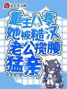 重生八零：她被糙汉老公揽腰猛亲