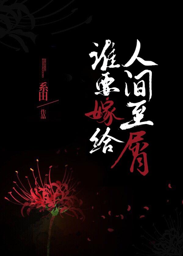 谁要嫁给人间至屑！