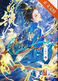 金殿锁玉
