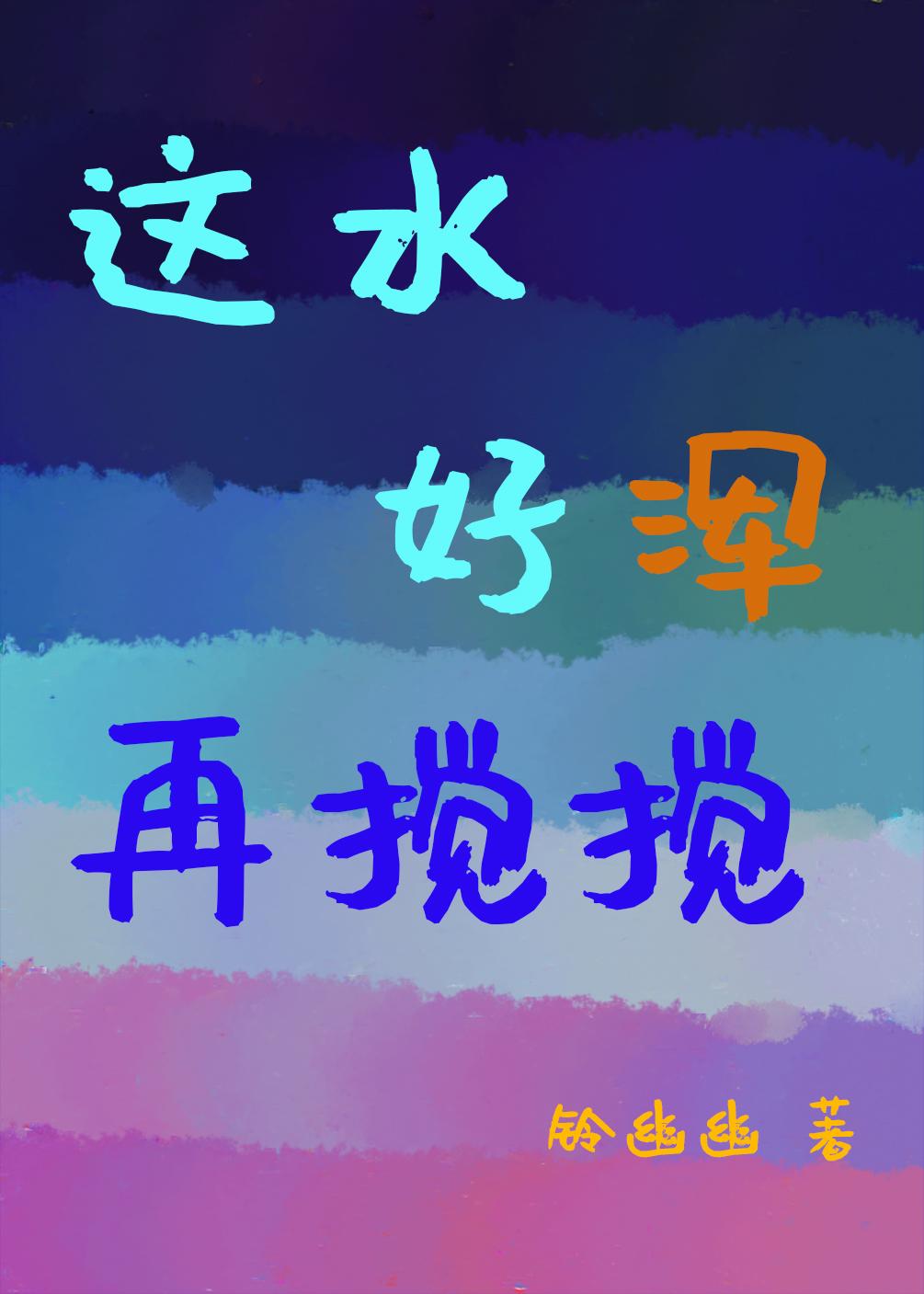 这水好浑，我也要搅！