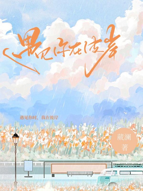 遇见你在彼岸
