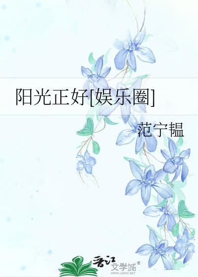 阳光正好[娱乐圈]