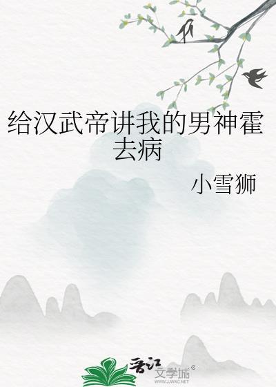 [历史衍生]给汉武帝讲我的男神霍去病