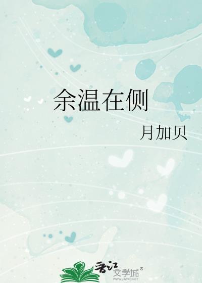 余温在侧