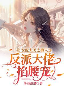 女配太美太撩人,反派大佬掐腰宠