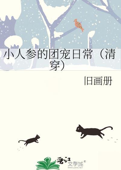 小人参的团宠日常[清穿]