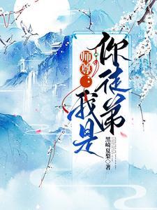 师尊:我是你徒弟