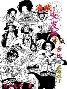 海贼:女友粉穿成亲姐后我摆烂了