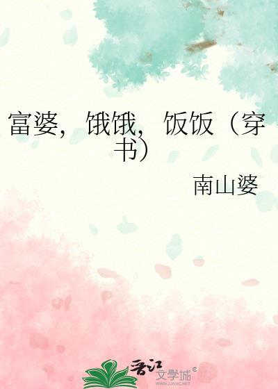 富婆,饿饿,饭饭(穿书)