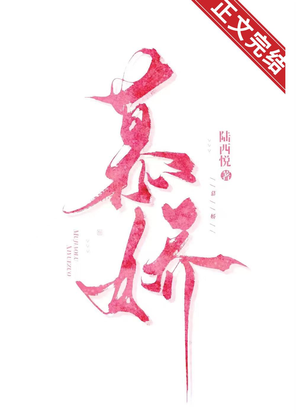 慕娇