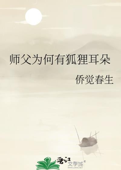 师父为何有狐貍耳朵