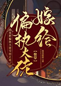 给偏执大佬治病的日子[快穿]