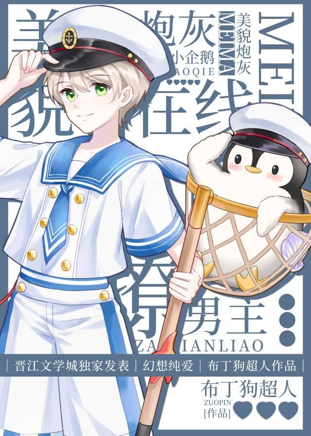 美貌炮灰小企鹅在线撩男主