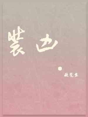 装凶
