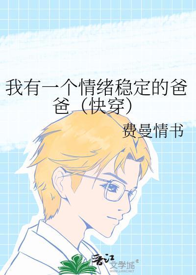 我有一个情绪稳定的爸爸(快穿)