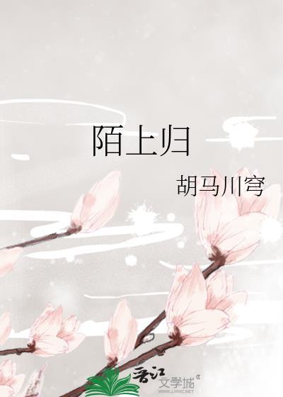 陌上归