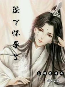 陛下怀孕了,全朝抓奸夫