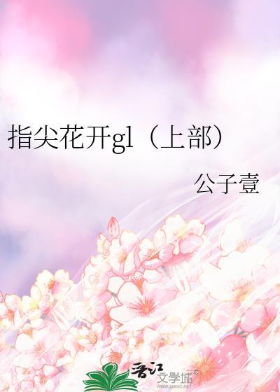 指尖花开gl（上部）