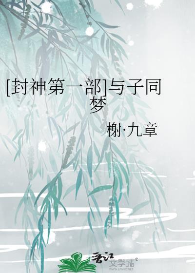[封神第一部]与子同梦