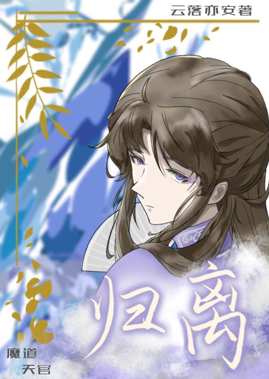 [魔道祖师+天官赐福]归离