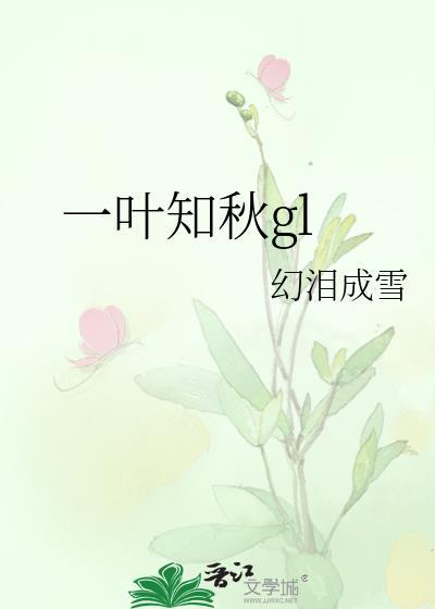 一叶知秋gl
