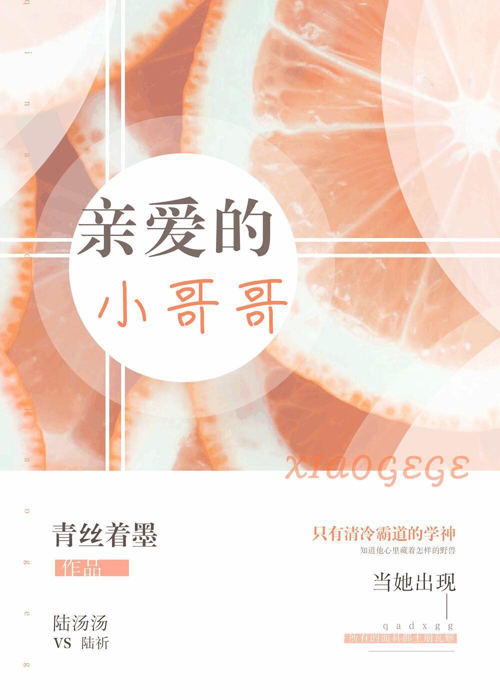 亲爱的小哥哥