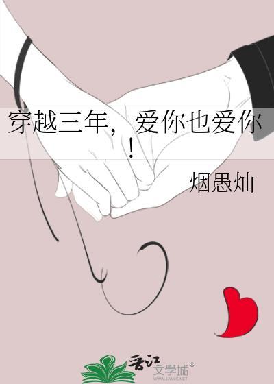 穿越三年，爱你也爱你！