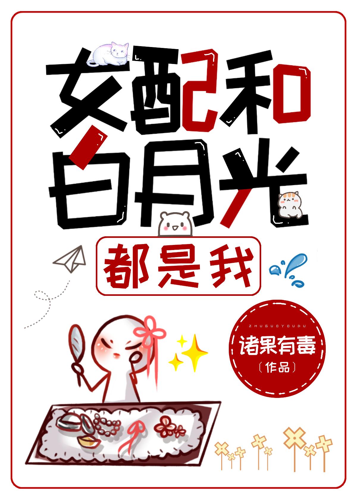 女配和白月光都是我