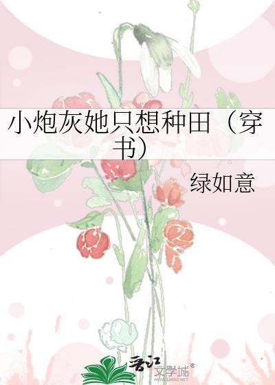 小炮灰她只想种田(穿书)