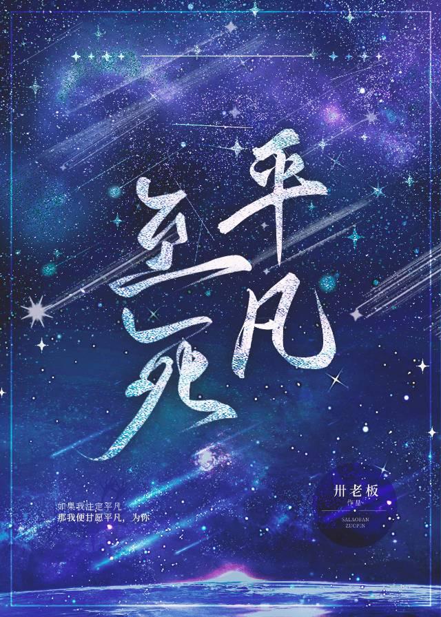 平凡至死［娱乐圈］