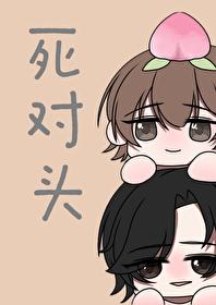 谁能忍住不谈死对头?!