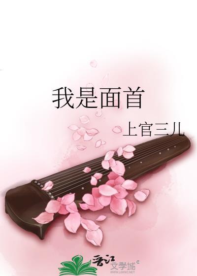 我是面首