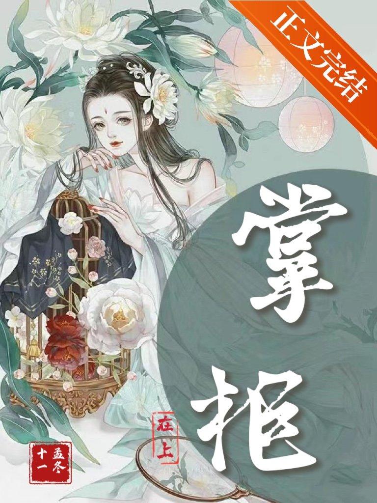 掌柜在上