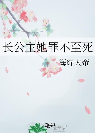 长公主她罪不至死