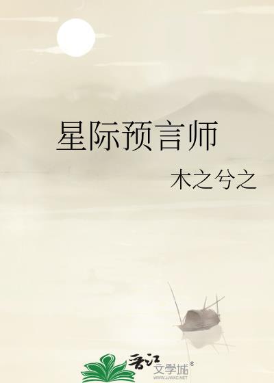 星际预言师