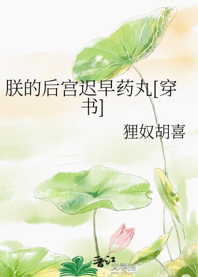 朕的后宫迟早药丸[穿书]