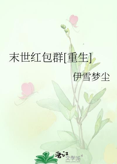 末世红包群[重生]